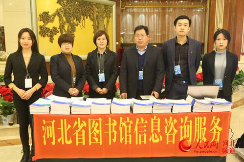 河北省圖書館為省兩會提供專業(yè)信息咨詢服務